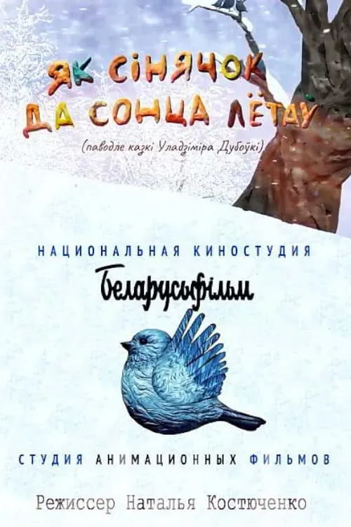 Як сінячок да сонца лётаў (movie)