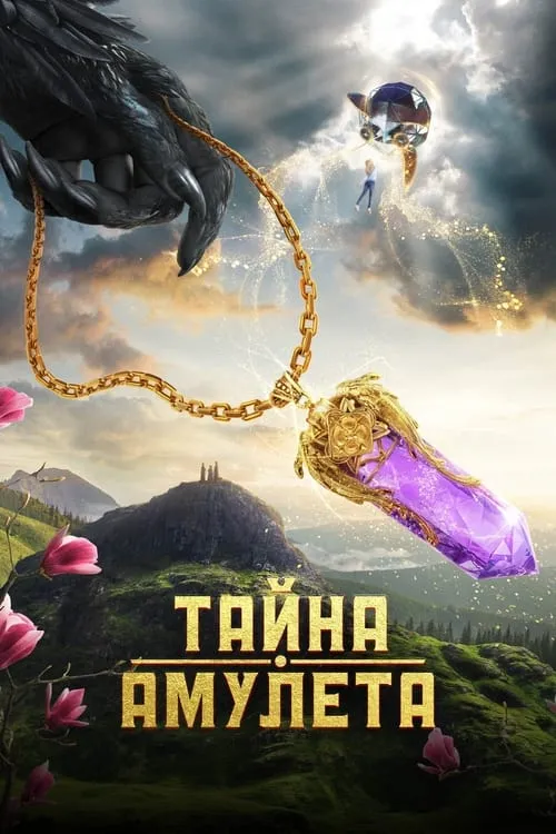 Тайна амулета (movie)