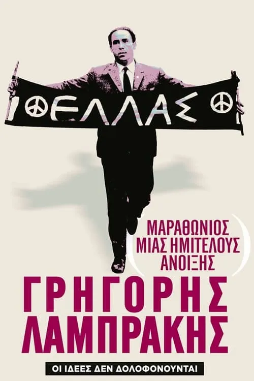 Marathon of an Unfinished Spring: Grigoris Lambrakis (movie)