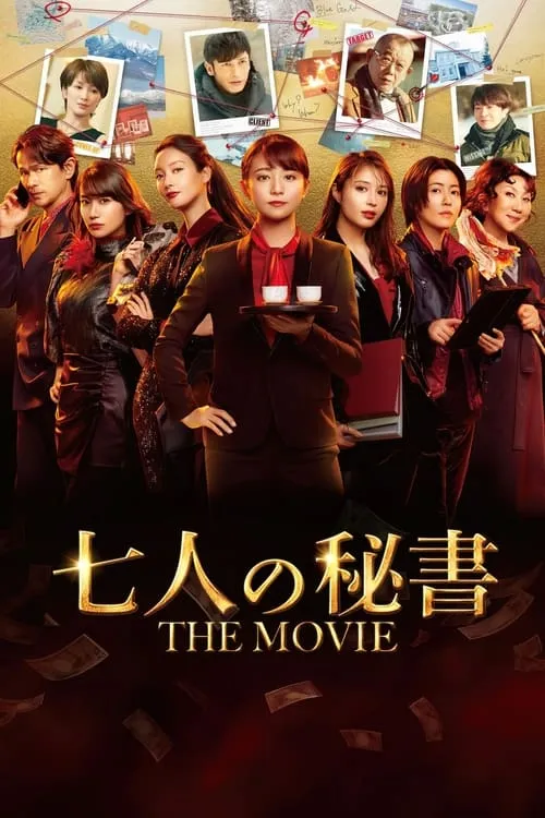 七人の秘書 THE MOVIE (фильм)