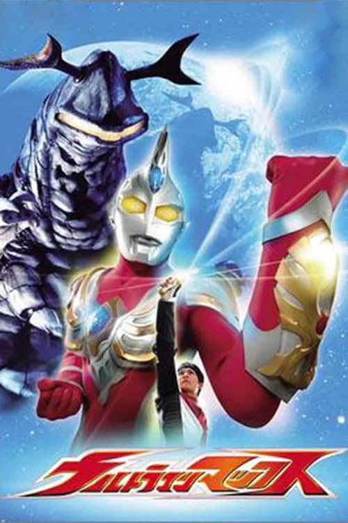 ウルトラマンマックス (сериал)