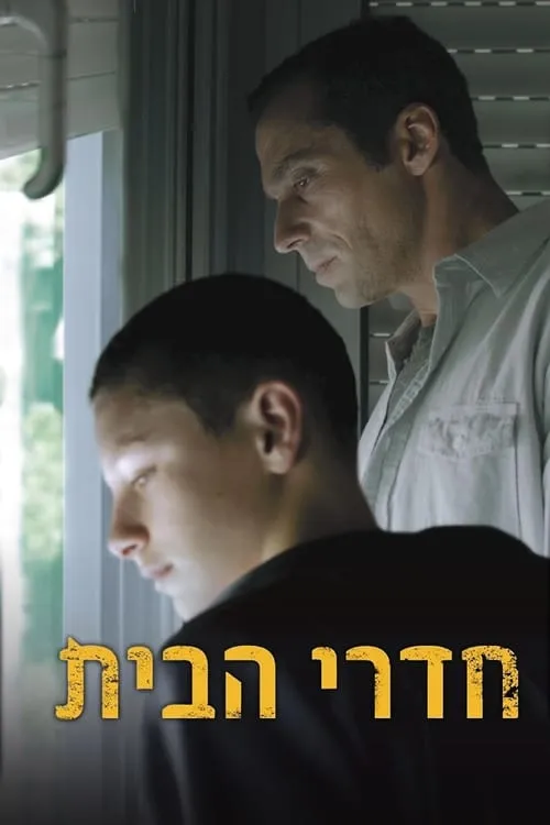 חדרי הבית