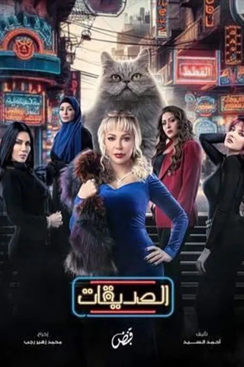 الصديقات (القطط) (сериал)