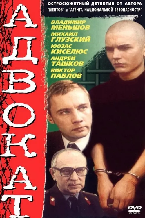 Адвокат (сериал)