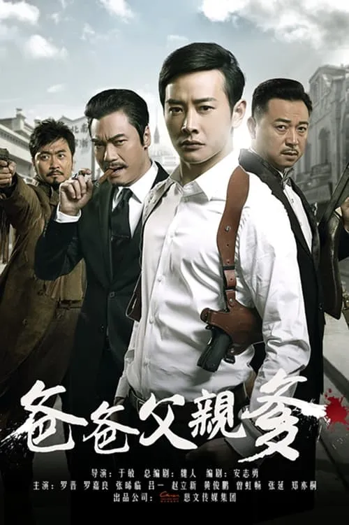 爸爸父亲爹 (сериал)