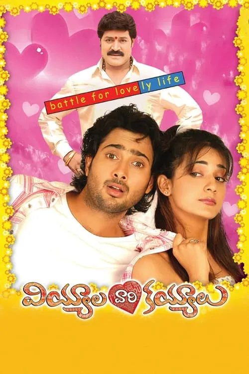 Viyyalavari Kayyalu (movie)