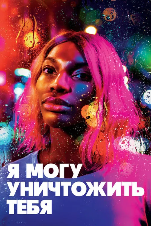 Я могу уничтожить тебя (сериал)