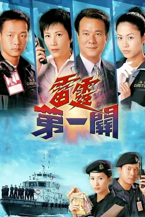 雷霆第一關 (сериал)