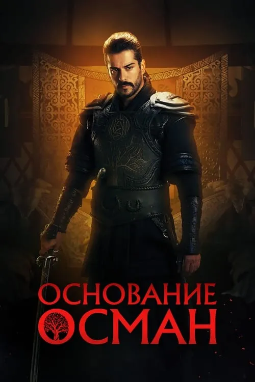 Основание: Осман (сериал)