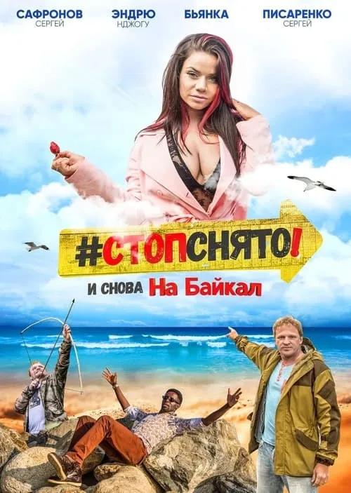 Стоп! Снято! На Байкал!