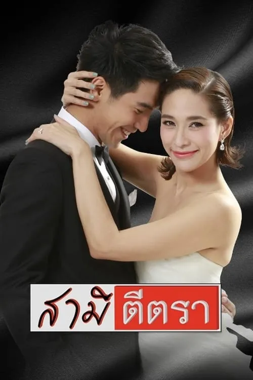 สามีตีตรา (сериал)