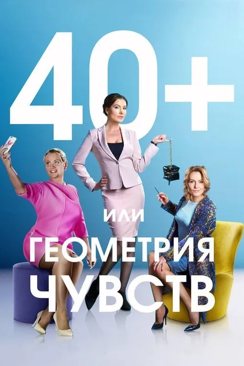 40+, or The Geometry of Love (сериал)