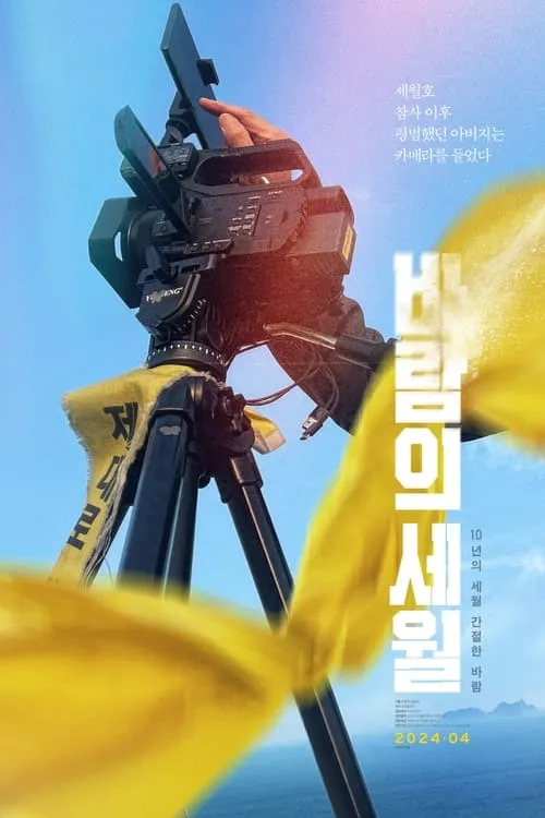 SEWOL: Years in the Wind (movie)