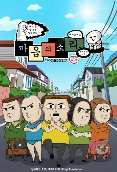 마음의 소리 (сериал)