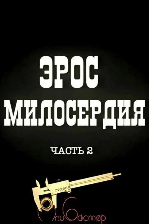 Эрос милосердия 2