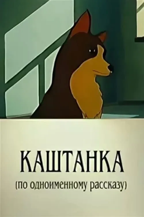 Kashtanka (movie)