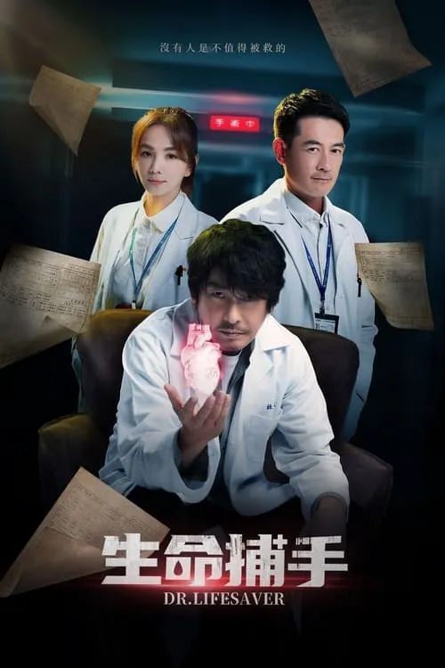 生命捕手 (сериал)