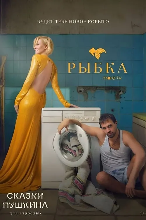 Сказки Пушкина. Для взрослых (сериал)