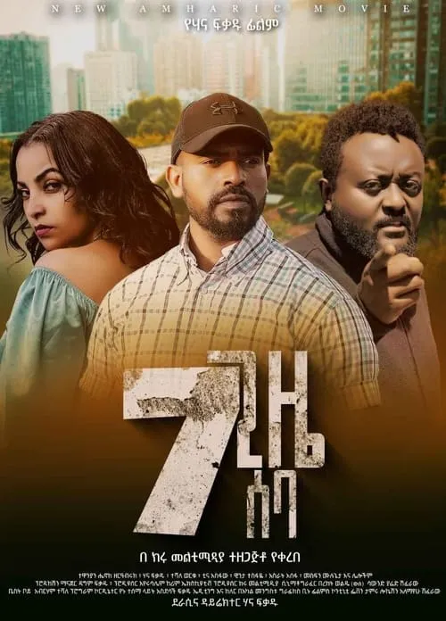 7 Gize Seba (7 ጊዜ ሰባ) (movie)