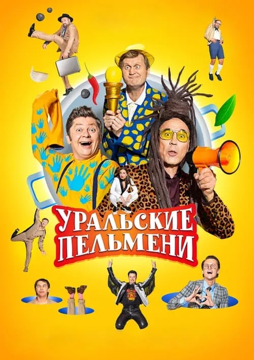 Уральские пельмени (series)