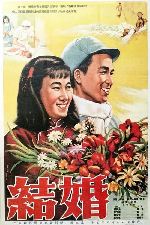 结婚 (фильм)