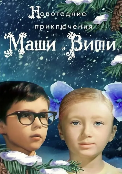 Новогодние приключения Маши и Вити (фильм)