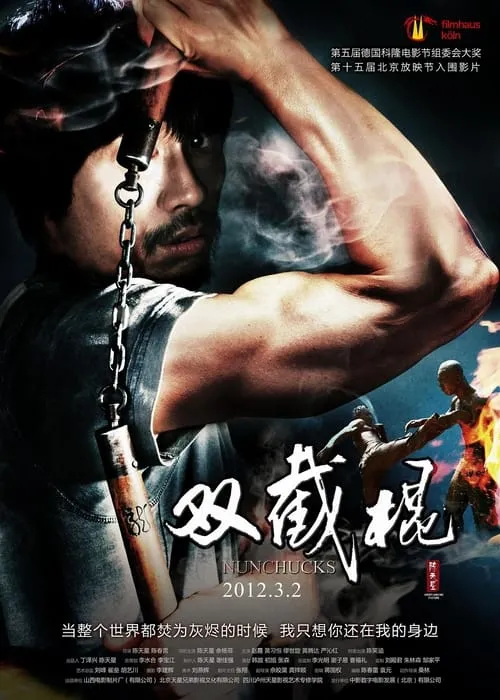 双截棍 (movie)