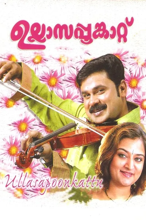 Ullasappoonkattu (movie)