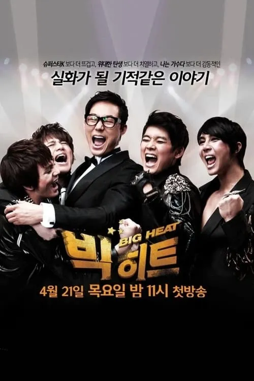 빅히트 (сериал)