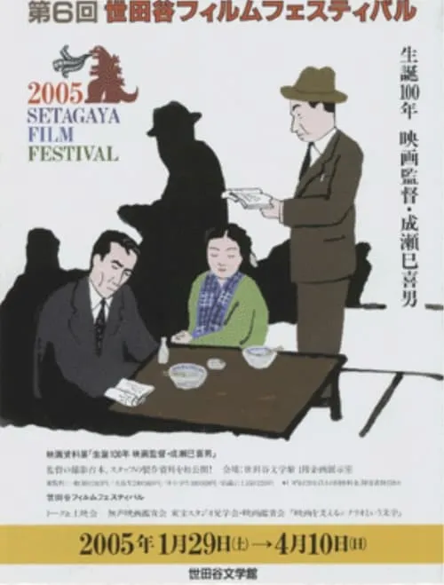 Mikio Naruse 100th Birth Anniversary (movie)