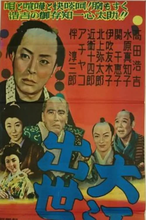 大江戸出世双六 (movie)