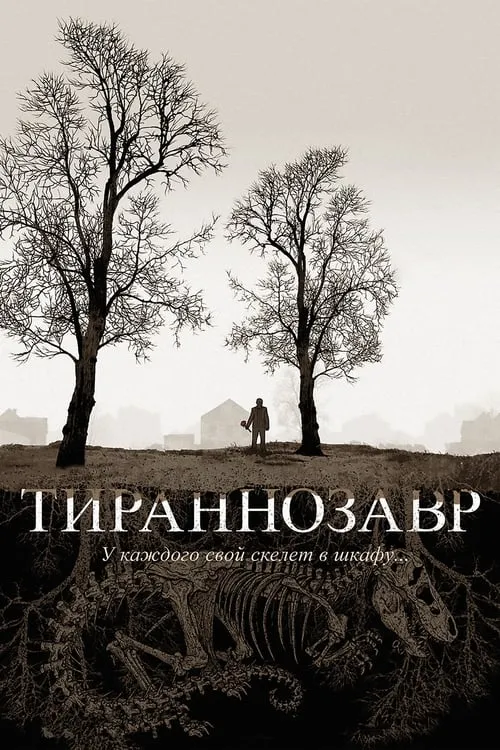 Тираннозавр (фильм)