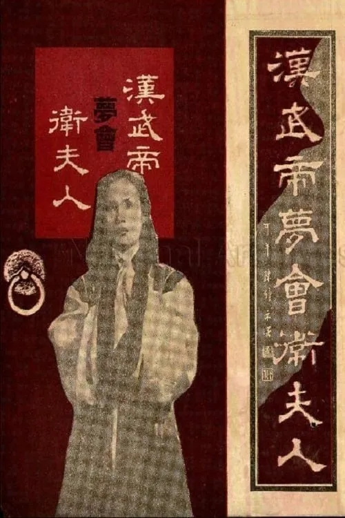 Han Wu di meng hui Wei fu ren (фильм)