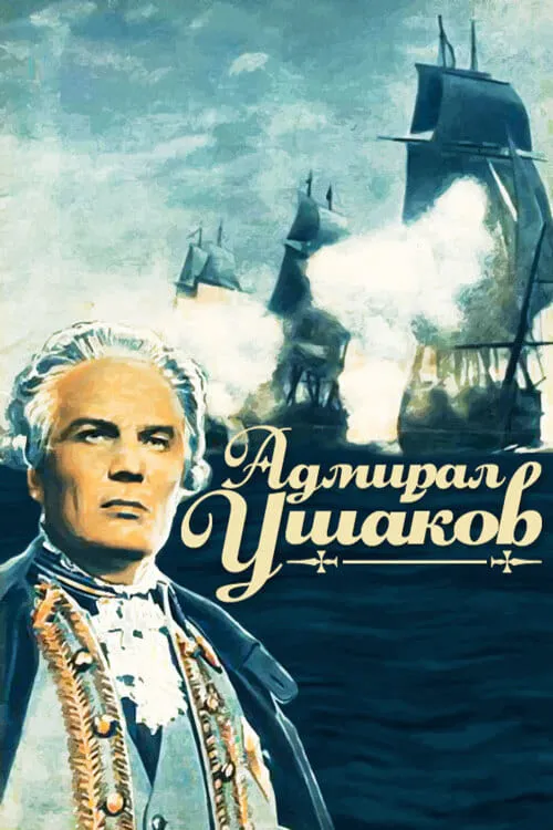 Адмирал Ушаков (фильм)