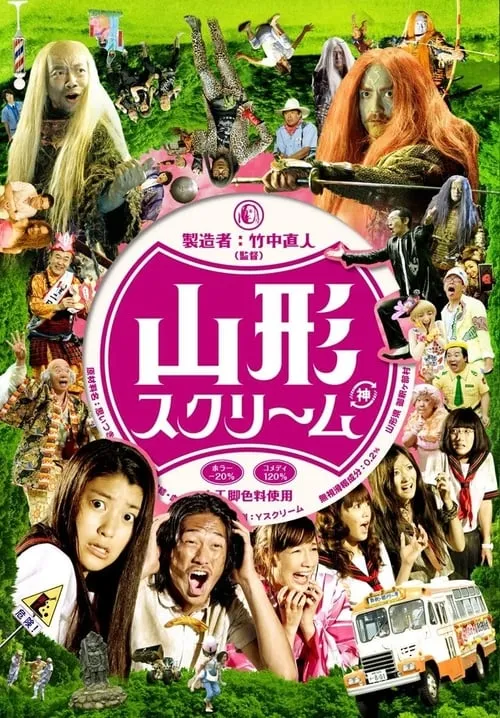 Yamagata Scream (movie)