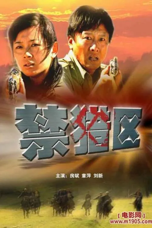 禁猎区 (movie)