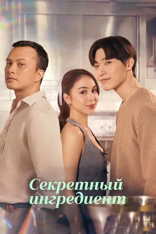 Секретный ингредиент (сериал)