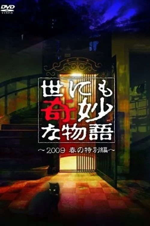 Tales of the Bizarre: 2009 Spring Special (movie)