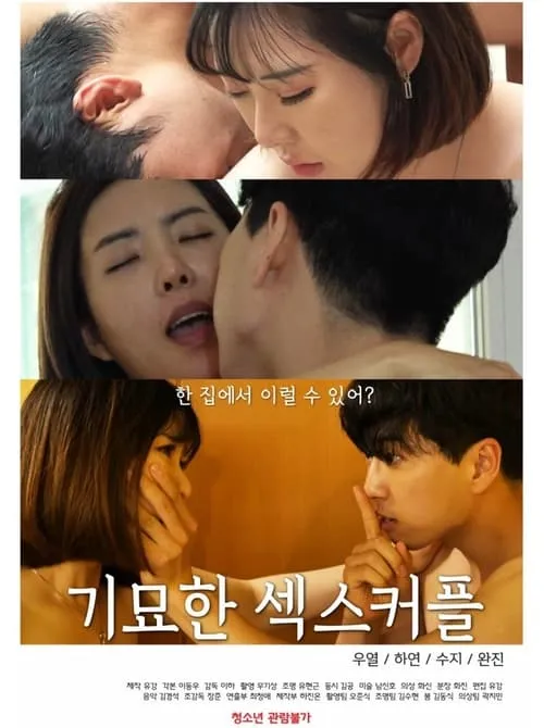 기묘한 섹스커플 (movie)