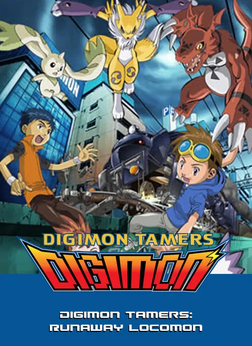 Digimon Tamers: Runaway Locomon (movie)