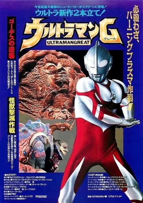 ウルトラマンG 怪獣撃滅作戦 (movie)