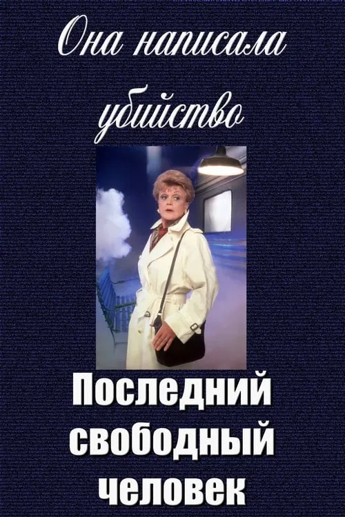 Она написала убийство: Последний свободный человек