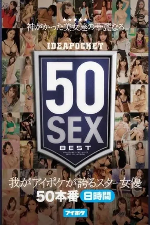 神がかった美女達の華麗なる50SEX 我がアイポケが誇るスター女優50本番8時間 (фильм)