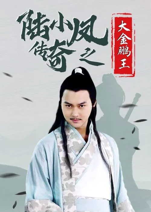 The Legend of Lu Xiaofeng 3 (movie)