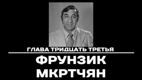 Глава 33. Фрунзик Мкртчян