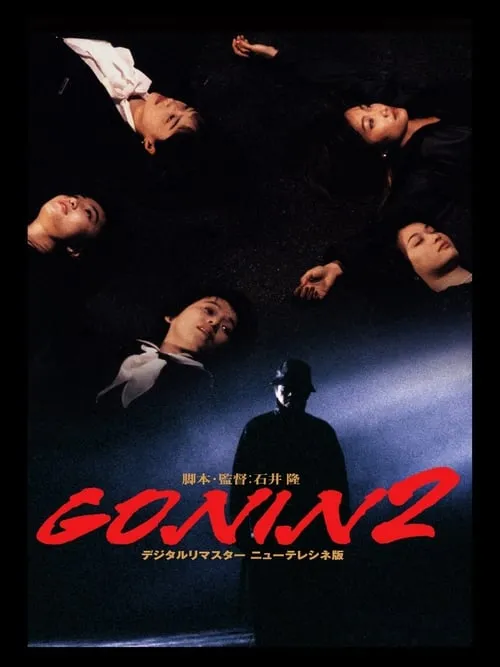 GONIN2 (фильм)