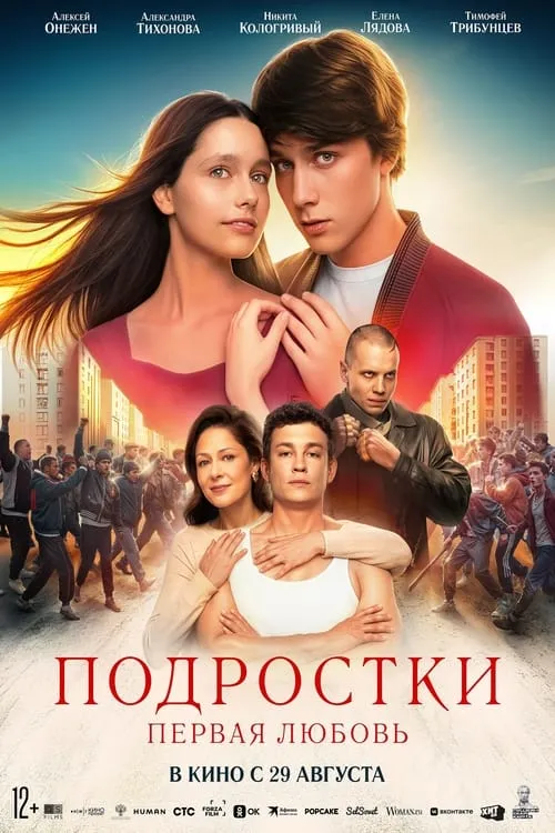 Подростки: Первая любовь (movie)