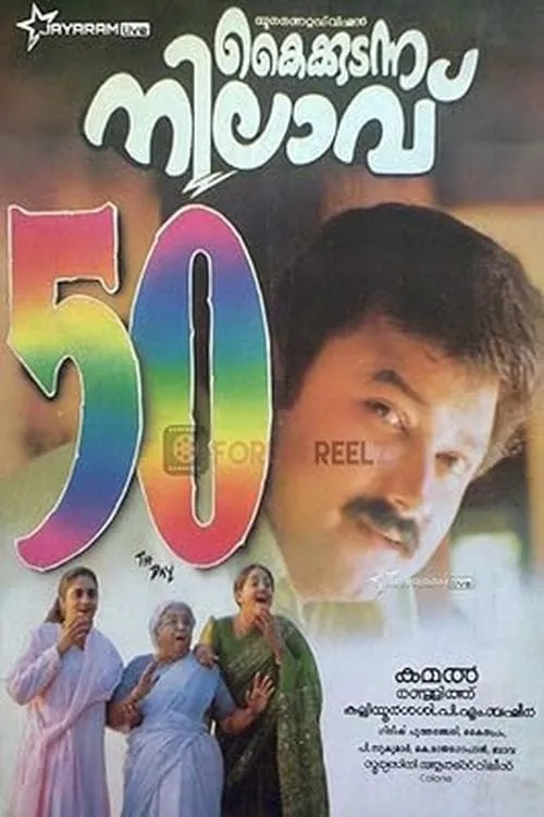 Kaikkudanna Nilavu (movie)