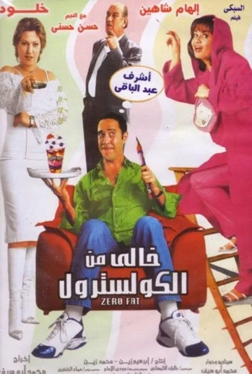 Khali min El-Cholesterol (movie)