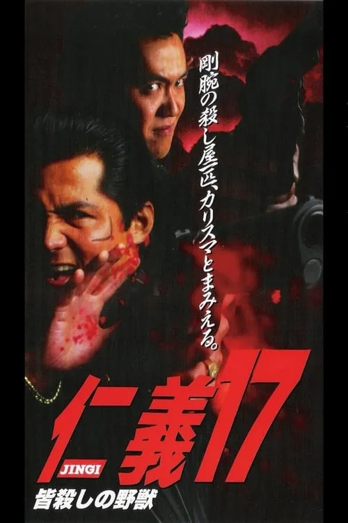 Jingi 17: The Beast of Killing All (movie)